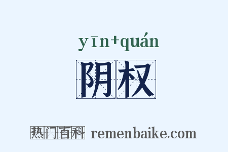 阴权是什么意思的图片